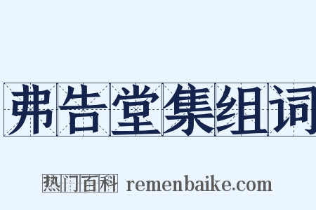 弗告堂集组词是什么意思的图片